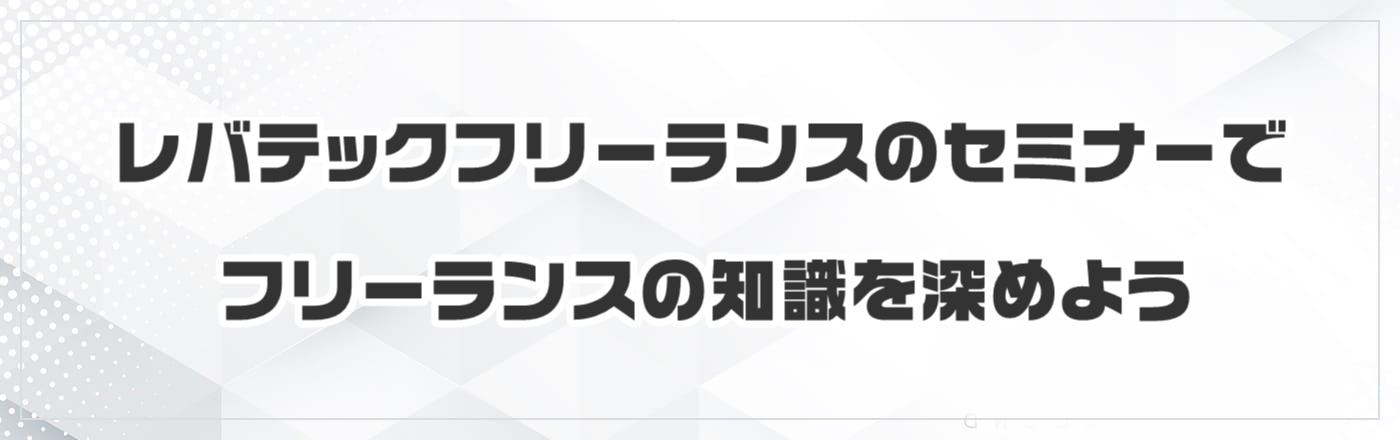 レバテックフリーランスのセミナーでフリーランスの知識を深めよう